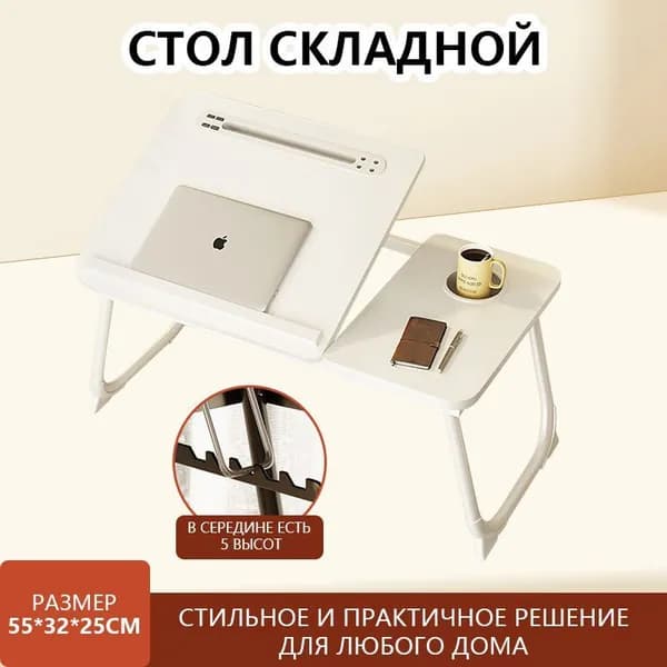 Столик для ноутбука, 55х32х25 см
