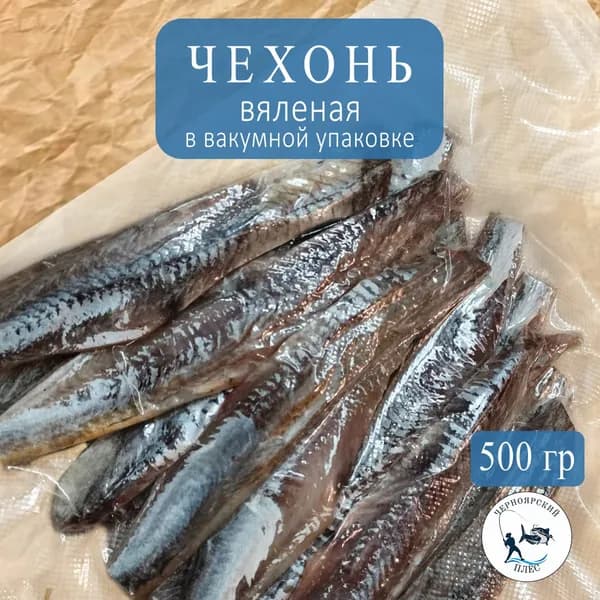 Рыба вяленая чехонь чищенная "Черноярский Плес" 500 гр