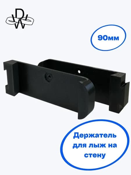 Держатель/крепление для лыж 90мм на стену