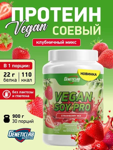 Протеин соевый Soy Pro Geneticlab Nutrition 900 грамм клубничный микс