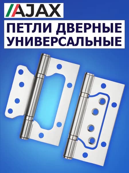 Петли дверные межкомнатные накладные Ajax, цвет: хром Уцененный товар