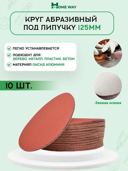 Home Way Круг шлифовальный 125 x 3 x 22.23, 22.2; 30  зуб.; P40