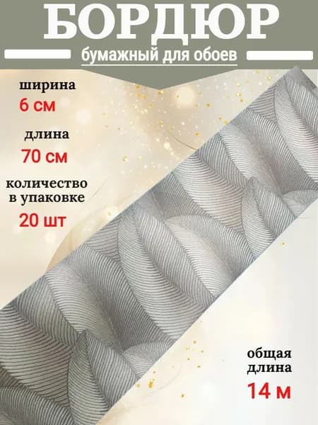 Бордюр для обоев бумажный, бордюрная лента 6 см