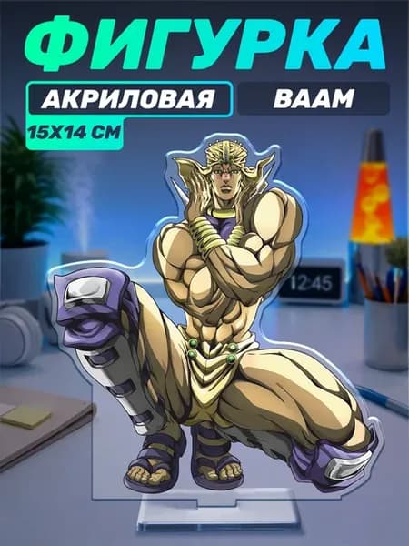 Акриловая фигурка на стол ДжоДжо Ваам