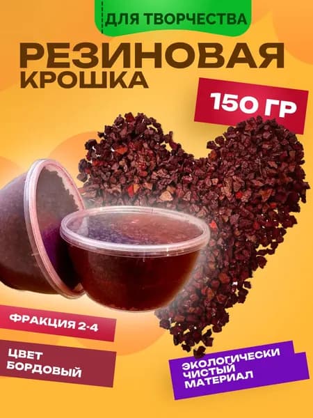Крошка резиновая для творчества цвет красный, фракция 2-4, 150 гр