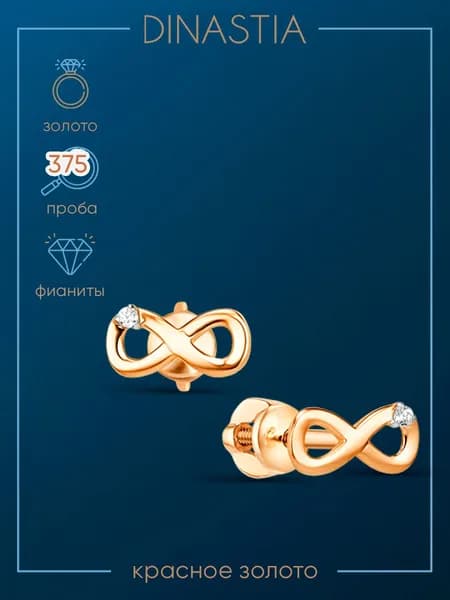 Серьги золотые женские 375, пусеты Бесконечность золото 375, DINASTIA