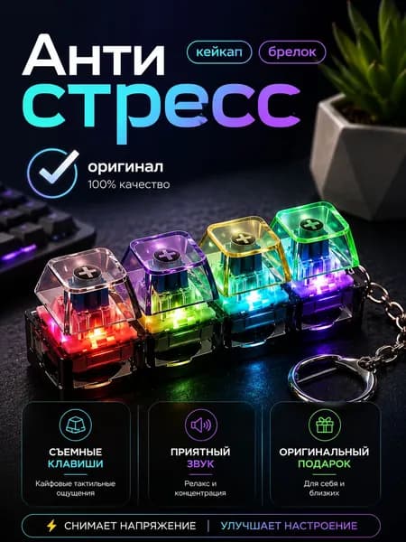 Антистресс клавиатура брелок Кейкап
