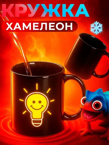 Кружка хамелеон, Доляна "Лампочка", объем 350 мл