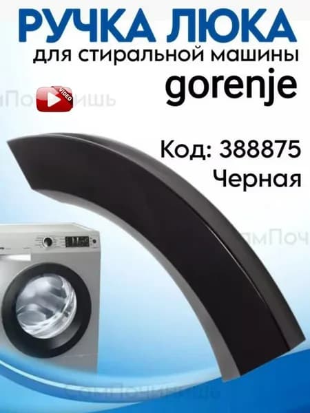 Ручка люка для стиральных машин Gorenje черная