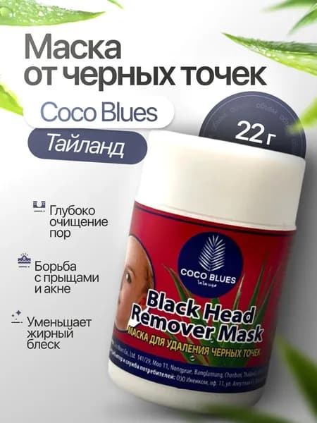 Маска для лица от черных точек Coco Blues / Маска от прыщей, акне и угрей