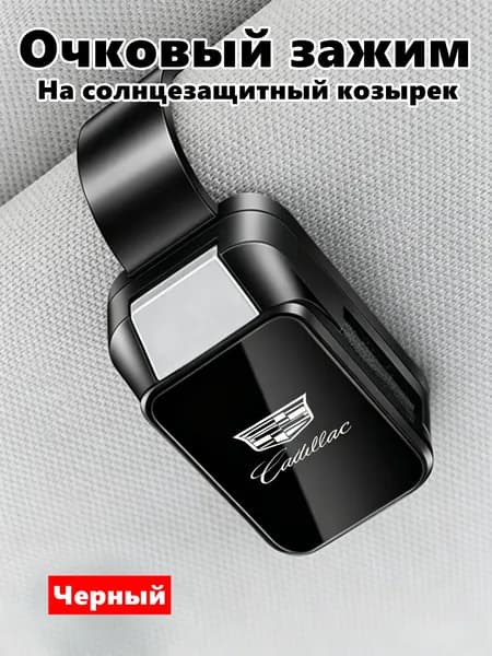 Держатель для очков в машину Cadillac, зажим на козырек с логотипом