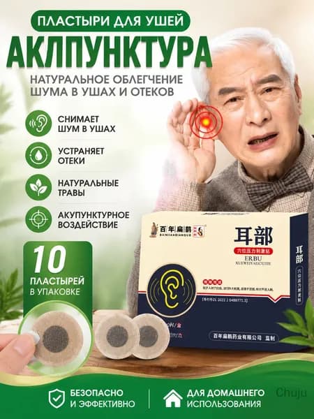 Пластырь для ушей для акупунктуры, снимает шум в ушах и отеки, домашний уход за ушами для пожилых