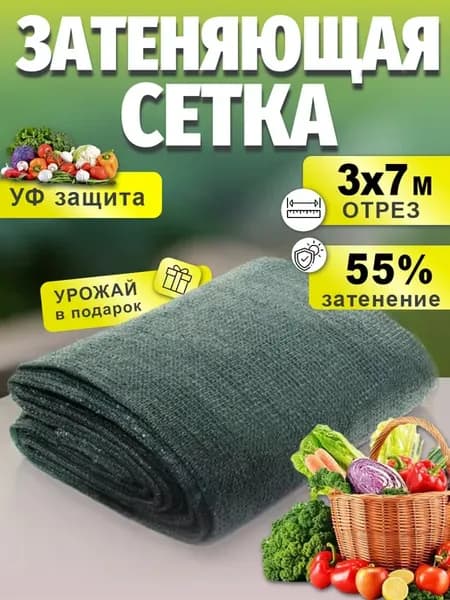 Сетка затеняющая 3х7 м для теплиц и заборов затенение 55%