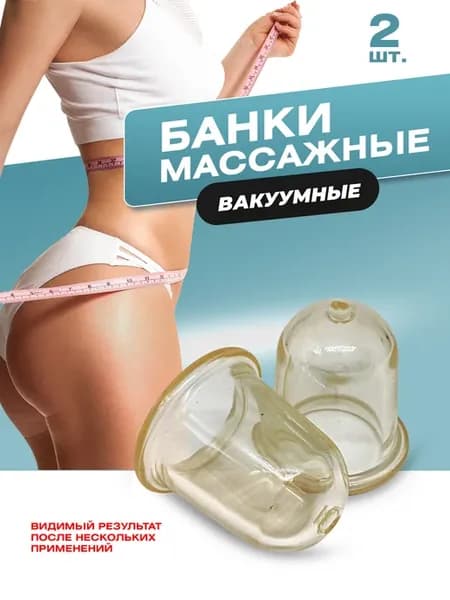Вакуумные банки для массажа антицеллюлитные