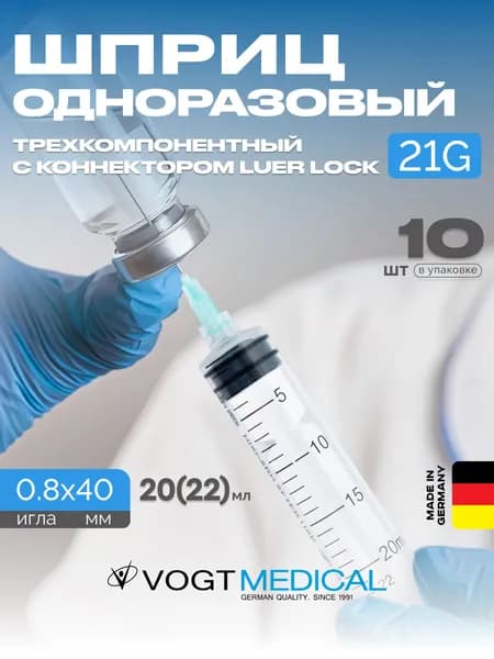 Шприц 22 мл с накручивающейся иглой 10 штук Vogt Medical Германия