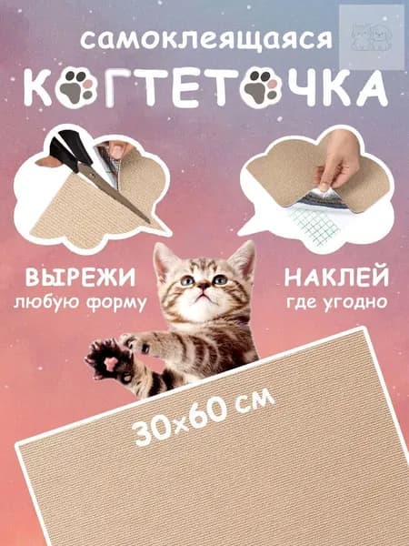 Когтеточка для кошек самоклеящаяся на диван, на стену, на пол, угловая