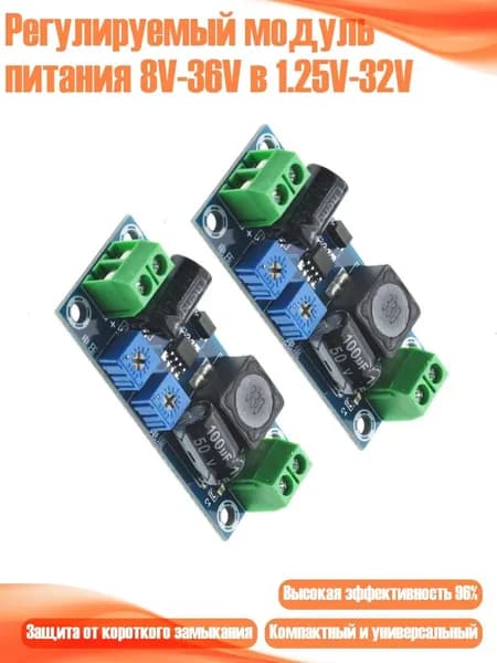 Регулируемый модуль питания 8V-36V в 1.25V-32V, 2шт