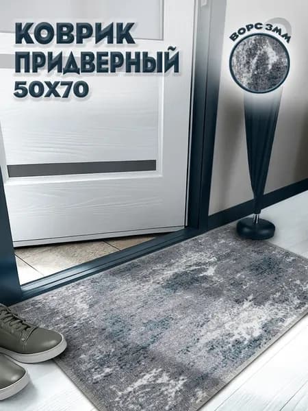 Коврик придверный 50х70