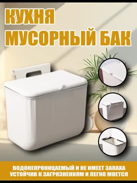 Мусорное ведро на дверцу подвесное с крышкой 9 л