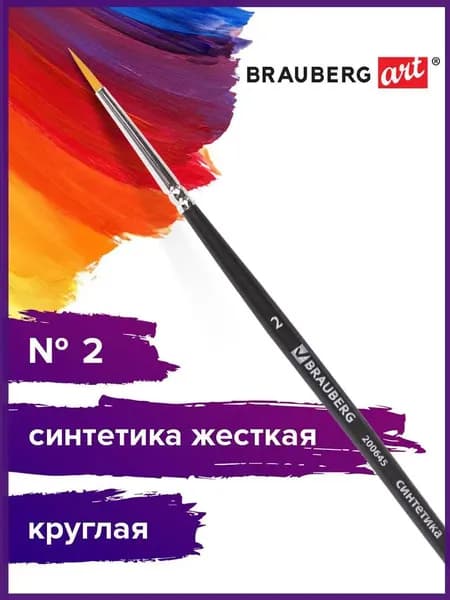 Кисть художественная профессиональная Brauberg ART classic, синтетика жесткая, круглая, № 2, короткая ручка