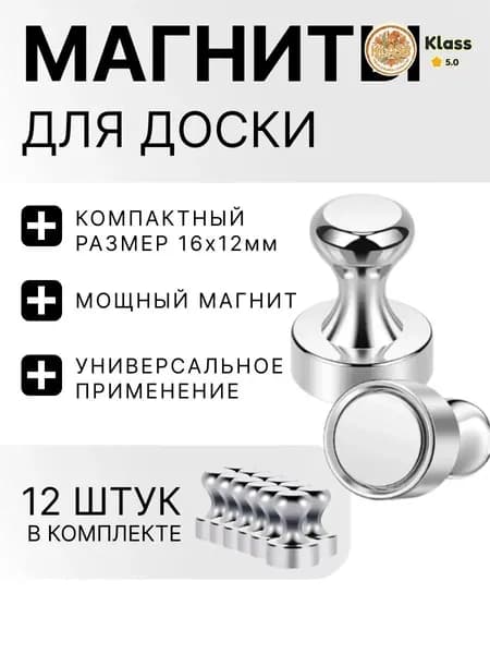 Магниты для доски / набор магнитов 12 штук