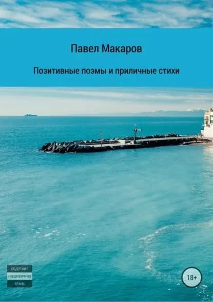 Позитивные поэмы и приличные стихи | Макаров Павел | Электронная книга