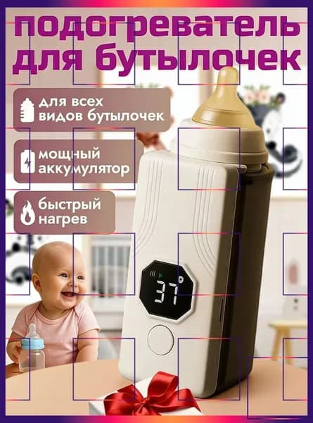 подогреватель для бутылочки портативный, беспроводной с аккумулятором