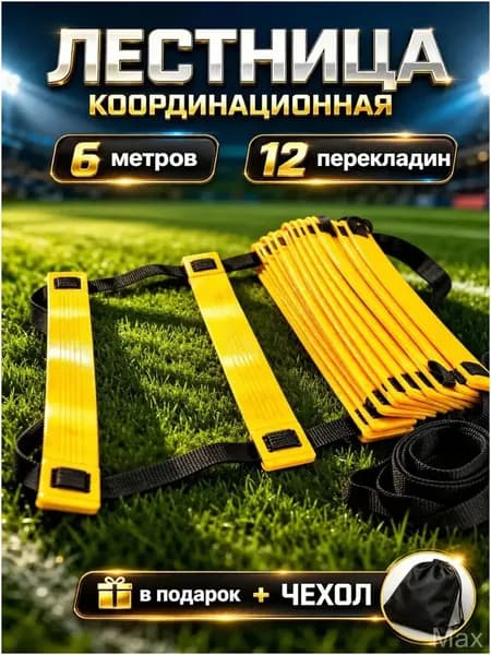 Качественный 6метровый тренажер с 12 перекладинами для упражнений на скорость поставляется в чехле.