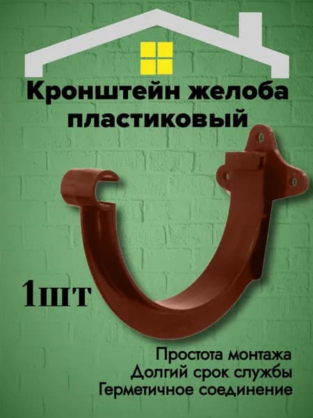 Кронштейн желоба пластиковый Variform North, коричневый 1 шт