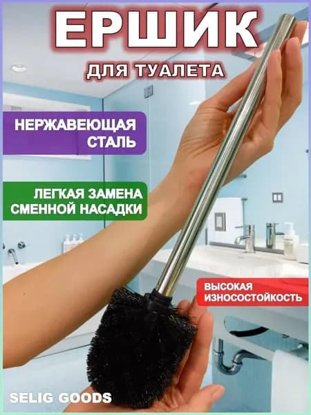 Ершик для унитаза "ерш для унитаз", 1 шт