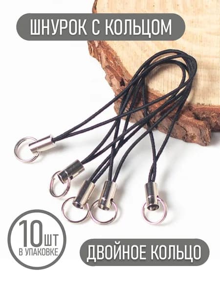 Шнурок для флешки, брелков, черный с кольцом 10 шт