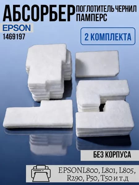 Абсорбер памперс поглотитель чернил для принтеров EPSON L800, L801, L805, R290, P50, T50 (1469197), без корпуса, 2 шт