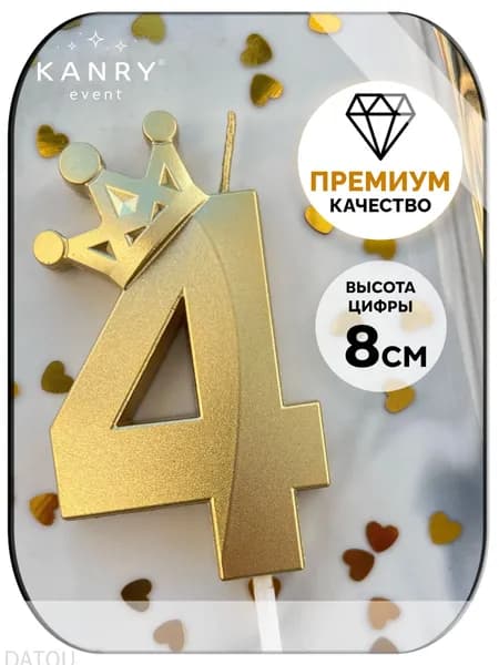 Свечи для торта цифра 4 "Без отдушки", 8 см, 1 шт