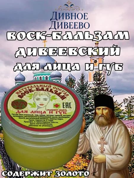 Воск-Бальзам Дивеевский для лица и губ с золотом