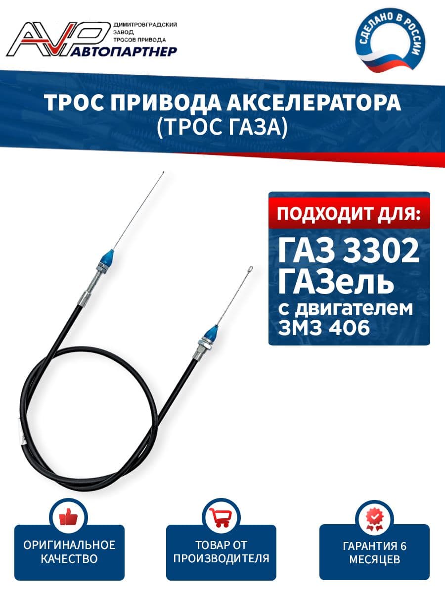 Трос газа для ГАЗель с инжекторным двигателем ЗМЗ 406 / трос привода акселератора ГАЗ - 3302 длина 1287 мм / 3302-1108050-406 AVP Автопартнер