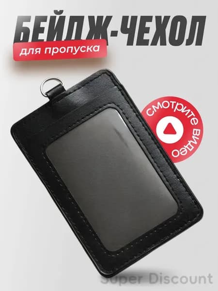 Чехол для бейджа и пропуска черный .Чехол для проездного,школьный бейдж,банковские карты.
