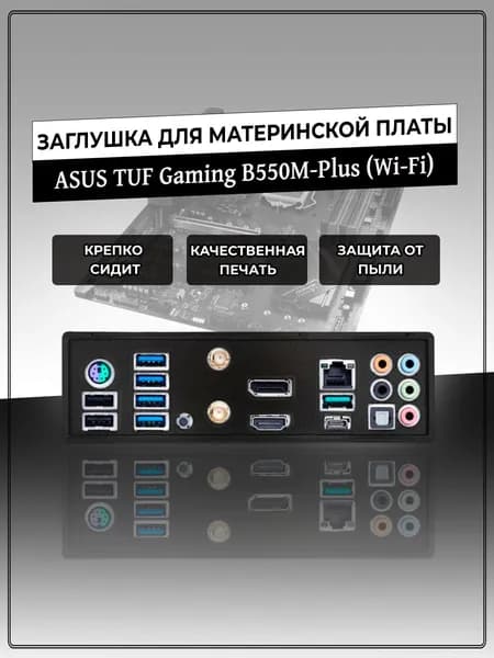 Заглушка для материнской платы ASUS TUF Gaming B550M-Plus (Wi-Fi)