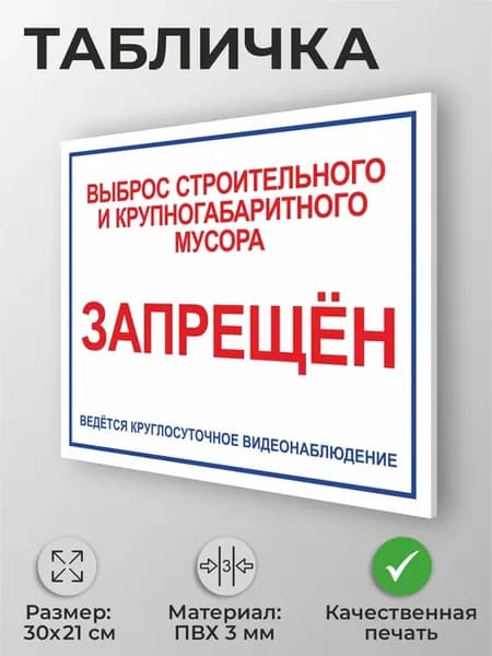 Табличка "Выброс строительного мусора запрещен"