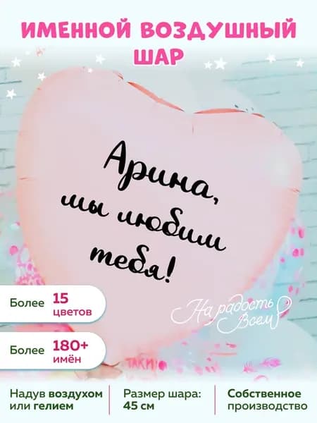 Воздушный шар сердце Арина, Мы любим тебя