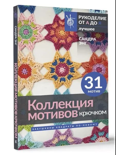 Коллекция мотивов крючком. Бабушкины квадраты по-новому