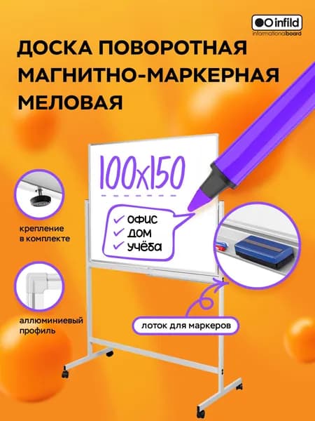Доска поворотная магнитно-маркерная магнитно-меловая 100х150 см, INFILD