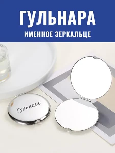 Зеркало карманное именное Гульнара