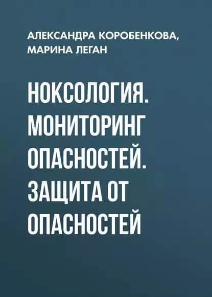 Ноксология. Мониторинг опасностей. Защита от опасностей | Коробенкова Александра Юрьевна, Леган Марина Валерьевна | Электронная книга