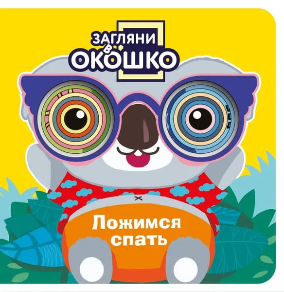 Книга Загляни в окошко! Ложимся спать