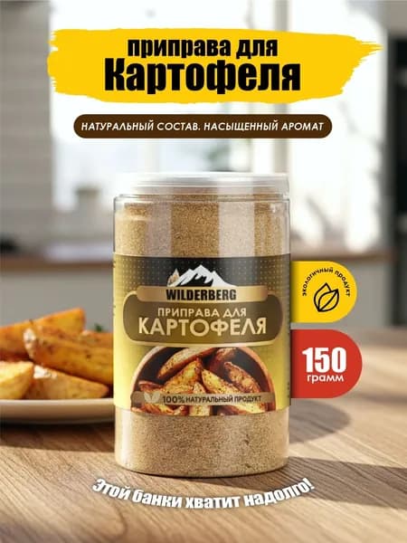 Приправа для картофеля, 150 гр