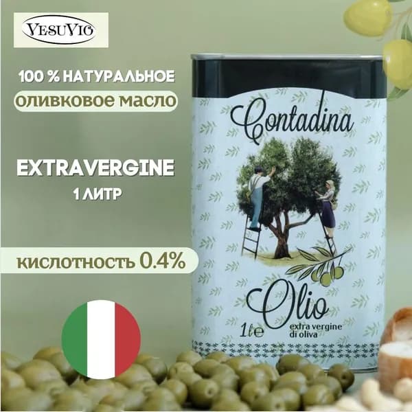 Натуральное оливковое масло VesuVio Contadina Olio Extra Vergine Di Oliva 1л (Италия)