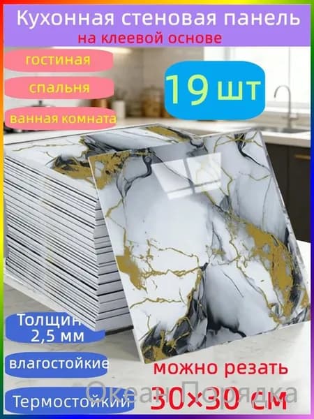 Самоклеящиеся стеновые панели 30*30 см, защита стен, для кухни, ванной, гостиной, спальни и балкона, 19 шт.