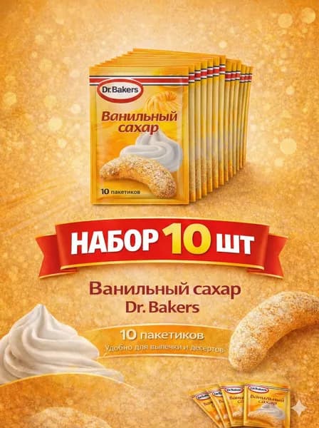 Сахар ванильный, 8г х 10 шт