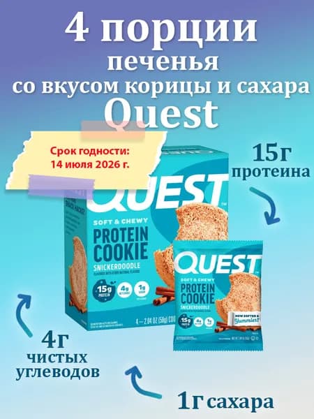 Протеиновое печенье Quest Bar со вкусом корицы и сахаром, Quest Nutrition, 4 печенья по 58 грамм