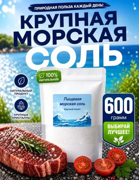 Морская крупная пищевая соль для мельниц 600 гр